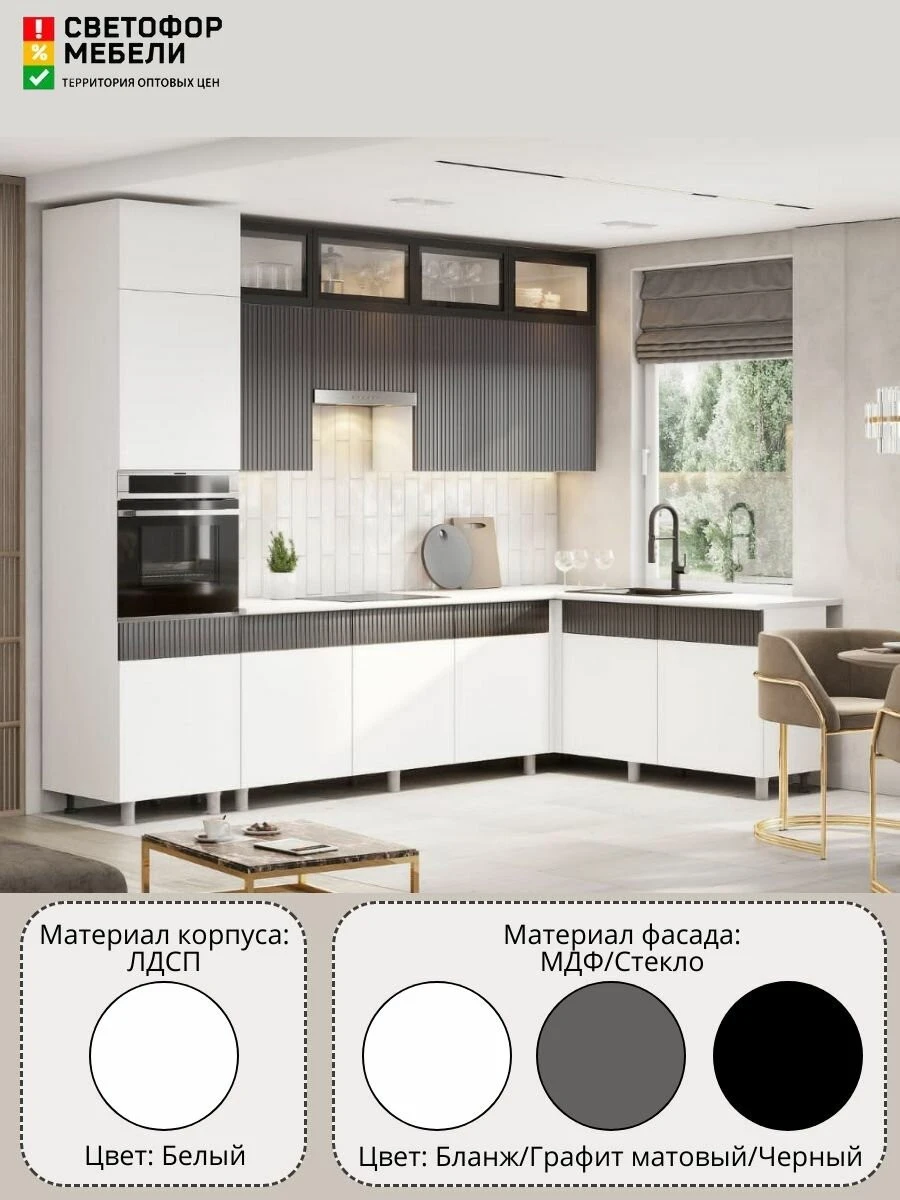 Угловая кухня София, Гренто, Амилия МДФ 3,0х1,8м Белый/Бланж/Графит матовый/Черный, со столешницей